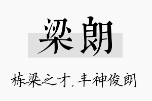 梁朗名字的寓意及含义