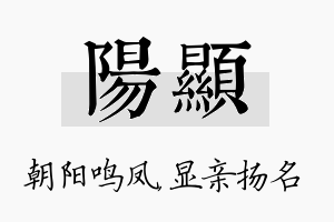 阳显名字的寓意及含义