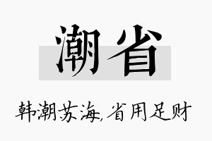 潮省名字的寓意及含义