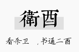 卫酉名字的寓意及含义