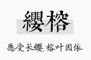 缨榕名字的寓意及含义