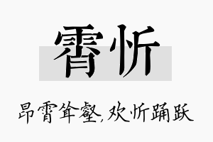 霄忻名字的寓意及含义