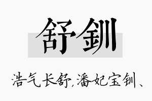 舒钏名字的寓意及含义