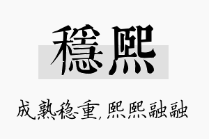 稳熙名字的寓意及含义