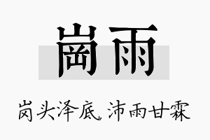 岗雨名字的寓意及含义