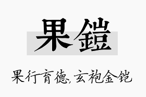 果铠名字的寓意及含义