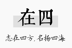 在四名字的寓意及含义