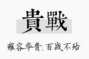 贵战名字的寓意及含义