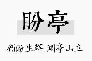 盼亭名字的寓意及含义