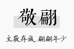 敬翩名字的寓意及含义