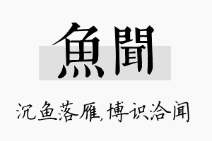 鱼闻名字的寓意及含义