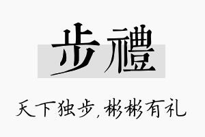 步礼名字的寓意及含义