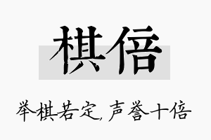 棋倍名字的寓意及含义