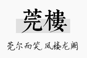 莞楼名字的寓意及含义