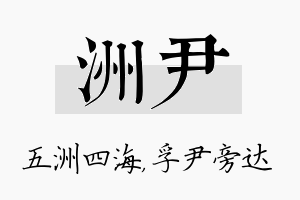 洲尹名字的寓意及含义