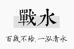 战水名字的寓意及含义