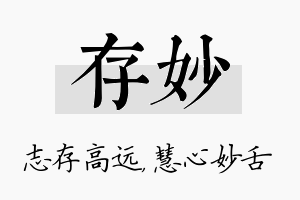 存妙名字的寓意及含义