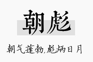 朝彪名字的寓意及含义