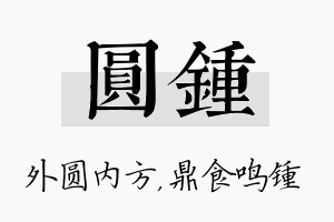 圆锺名字的寓意及含义