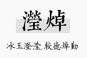 滢焯名字的寓意及含义