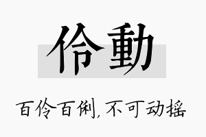 伶动名字的寓意及含义