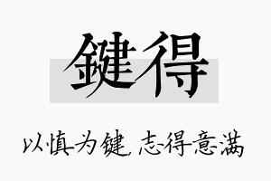 键得名字的寓意及含义