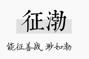 征渤名字的寓意及含义