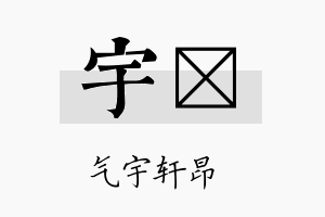 宇璒名字的寓意及含义