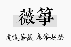 薇筝名字的寓意及含义