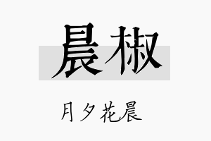 晨椒名字的寓意及含义