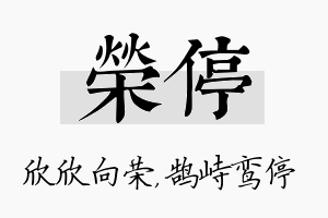 荣停名字的寓意及含义