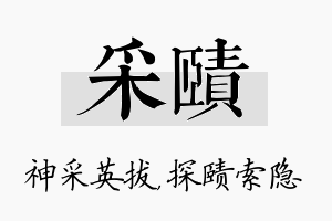 采赜名字的寓意及含义