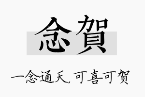 念贺名字的寓意及含义