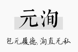 元洵名字的寓意及含义