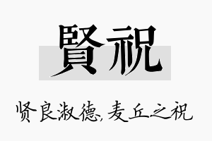 贤祝名字的寓意及含义