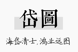 岱图名字的寓意及含义