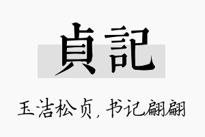 贞记名字的寓意及含义