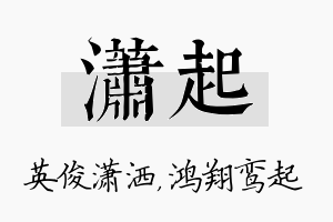 潇起名字的寓意及含义