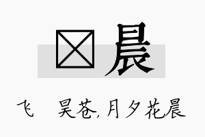 翀晨名字的寓意及含义