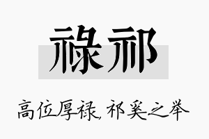 禄祁名字的寓意及含义