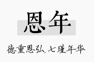 恩年名字的寓意及含义