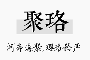 聚珞名字的寓意及含义