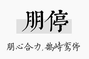 朋停名字的寓意及含义