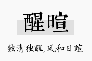 醒暄名字的寓意及含义