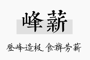 峰薪名字的寓意及含义