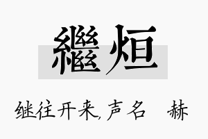 继烜名字的寓意及含义