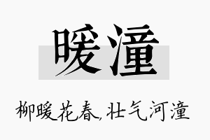 暖潼名字的寓意及含义