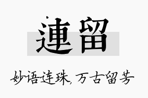 连留名字的寓意及含义