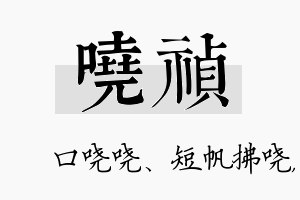 哓祯名字的寓意及含义