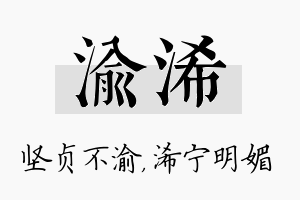 渝浠名字的寓意及含义